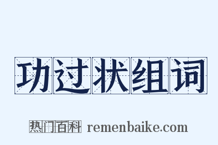 功过状组词是什么意思的图片